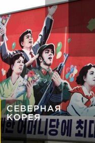 Постер к Северная Корея смотреть онлайн на HD Rezka