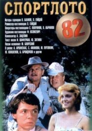Постер к Спортлото-82 смотреть онлайн на HD Rezka