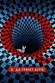 Постер к Q: Да грянет буря! смотреть онлайн на HD Rezka