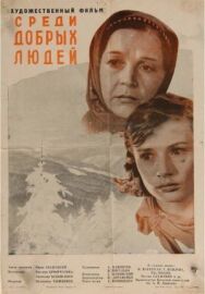 Постер к Среди добрых людей смотреть онлайн на HD Rezka