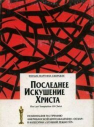 Постер к Последнее искушение Христа смотреть онлайн на HD Rezka