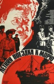 Постер к Летняя поездка к морю смотреть онлайн на HD Rezka