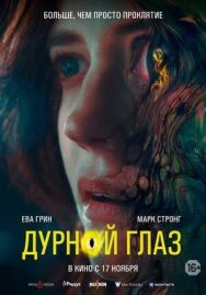 Постер к Дурной глаз смотреть онлайн на HD Rezka