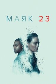 Постер к Маяк 23 смотреть онлайн на HD Rezka