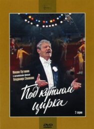 Постер к Под куполом цирка смотреть онлайн на HD Rezka