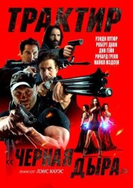 Постер к Трактир «Черная дыра» смотреть онлайн на HD Rezka