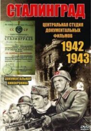 Постер к Сталинград смотреть онлайн на HD Rezka