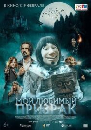 Постер к Мой любимый призрак смотреть онлайн на HD Rezka