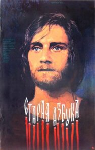 Постер к Старая азбука смотреть онлайн на HD Rezka