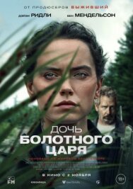 Постер к Дочь болотного царя смотреть онлайн на HD Rezka