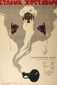 Постер к Старик Хоттабыч смотреть онлайн на HD Rezka