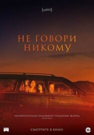 Постер к Не говори никому смотреть онлайн на HD Rezka