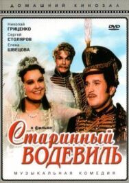 Постер к Старинный водевиль смотреть онлайн на HD Rezka