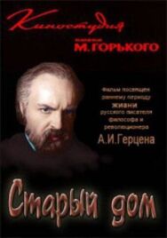 Постер к Старый дом смотреть онлайн на HD Rezka