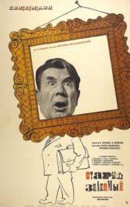 Постер к Старый знакомый смотреть онлайн на HD Rezka
