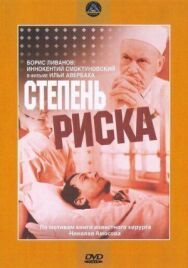 Постер к Степень риска смотреть онлайн на HD Rezka