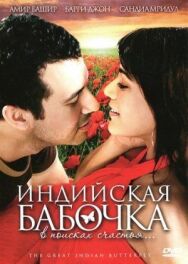 Постер к Индийская бабочка смотреть онлайн на HD Rezka