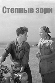 Постер к Степные зори смотреть онлайн на HD Rezka