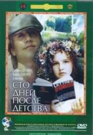 Постер к Сто дней после детства смотреть онлайн на HD Rezka