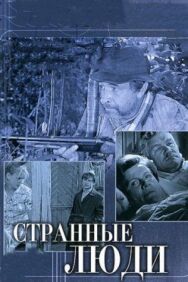 Постер к Странные люди смотреть онлайн на HD Rezka