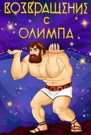 Постер к Возвращение с Олимпа смотреть онлайн на HD Rezka