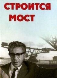 Постер к Строится мост смотреть онлайн на HD Rezka
