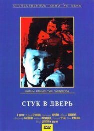 Постер к Стук в дверь смотреть онлайн на HD Rezka
