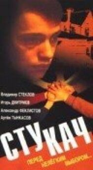 Постер к Стукач смотреть онлайн на HD Rezka