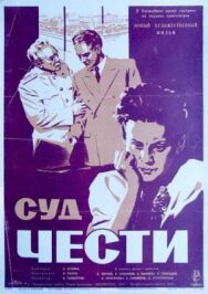 Постер к Суд чести смотреть онлайн на HD Rezka