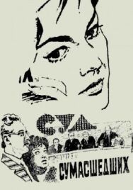 Постер к Суд сумасшедших смотреть онлайн на HD Rezka