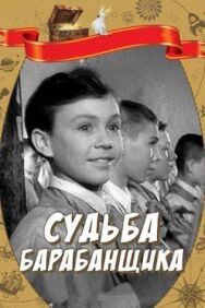 Постер к Судьба барабанщика смотреть онлайн на HD Rezka