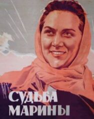 Постер к Судьба Марины смотреть онлайн на HD Rezka