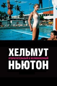 Постер к Хельмут Ньютон: отвратительный и великолепный смотреть онлайн на HD Rezka