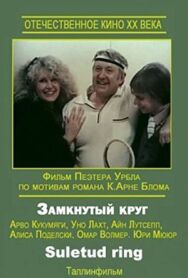 Постер к Замкнутый круг смотреть онлайн на HD Rezka