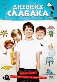 Постер к Дневник слабака смотреть онлайн на HD Rezka