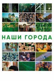 Постер к Наши города смотреть онлайн на HD Rezka