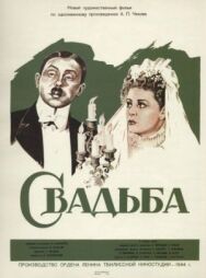 Постер к Свадьба смотреть онлайн на HD Rezka