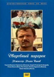 Постер к Свадебный подарок смотреть онлайн на HD Rezka