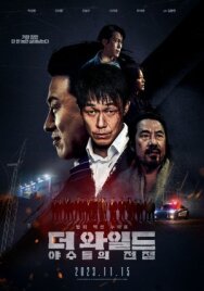 Постер к Дикий: Война зверей смотреть онлайн на HD Rezka