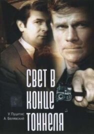 Постер к Свет в конце тоннеля смотреть онлайн на HD Rezka