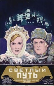 Постер к Светлый путь смотреть онлайн на HD Rezka