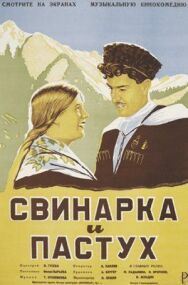 Постер к Свинарка и пастух смотреть онлайн на HD Rezka