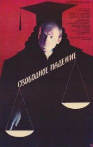 Постер к Свободное падение смотреть онлайн на HD Rezka