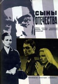 Постер к Сыны отечества смотреть онлайн на HD Rezka