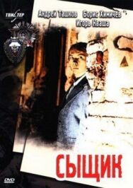 Постер к Сыщик смотреть онлайн на HD Rezka