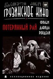 Постер к Потерянный рай смотреть онлайн на HD Rezka