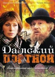 Постер к Дамский портной смотреть онлайн на HD Rezka