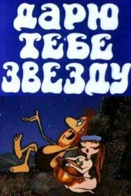 Постер к Дарю тебе звезду смотреть онлайн на HD Rezka