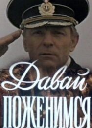 Постер к Давай поженимся смотреть онлайн на HD Rezka