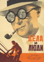 Постер к Дела и люди смотреть онлайн на HD Rezka